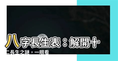 12 長生|【12 長生】揭開十二長生之謎：深入淺出的八字算命基礎課